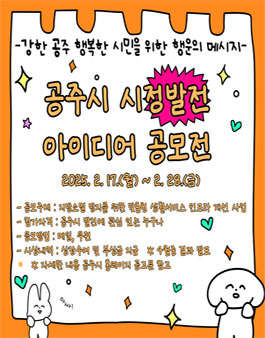 공주시 시정발전 아이디어 공모전.