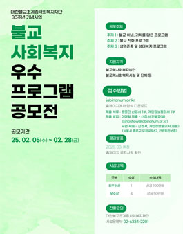 불교 사회복지 우수 프로그램 공모전