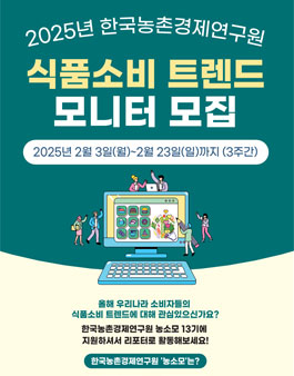 2025 한국농촌경제연구원 농식품소비 트렌드 모니터 모집