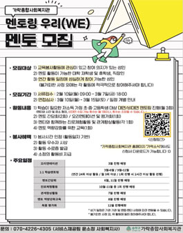 가락종합사회복지관 2025 멘토링 우리(WE) 멘토 모집.