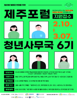 제20회 제주포럼 청년 사무국 6기 모집.