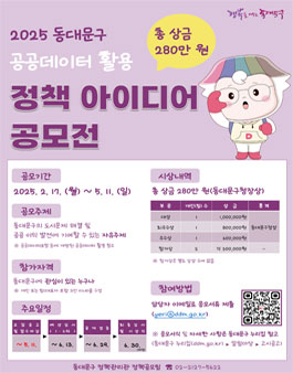 2025 동대문구 공공데이터 활용 정책 아이디어 공모전.