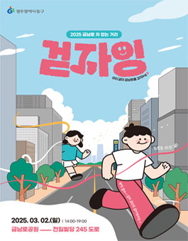 2025 금남로 차 없는 거리 걷자잉 서포터즈 모집.