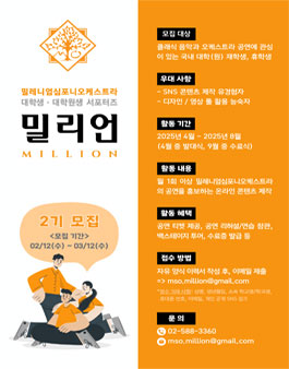 밀레니엄심포니오케스트라 대학생/대학원생 서포터즈 밀리언 2기 모집