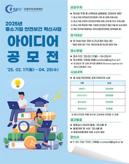 2025 중소기업 안전보건 혁신 사업 아이디어 공모전.