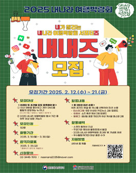 2025 내가 알리는 내나라 여행박람회 서포터즈 (내내즈) 모집