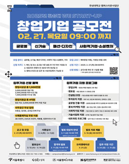 [한성대 캠퍼스타운] 2025년 We Start-up 창업기업 공모전.
