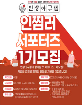 인생아구찜 인찜러 서포터즈 1기 모집