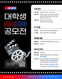 무코 대학생 숏드라마 공모전.