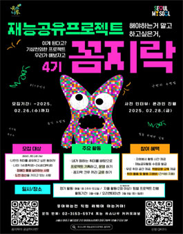 2025년 재능공유프로젝트 꼼지락 4기 모집.