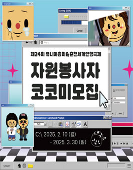 [제24회 유니마총회&춘천세계인형극제] 자원봉사자 코코미 모집.