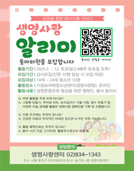 2025 생명사랑 알리미 신규 동아리원 모집.