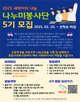 새싹이의 나눔 5기 나누미봉사단 모집.