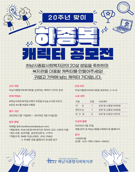 하남시종합사회복지관 개관 20주년 맞이 캐릭터 공모전.