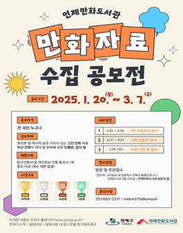 연제만화도서관 만화자료 수집 공모전
