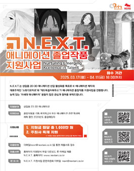 N.E.X.T. 애니메이션 졸업작품 지원사업.