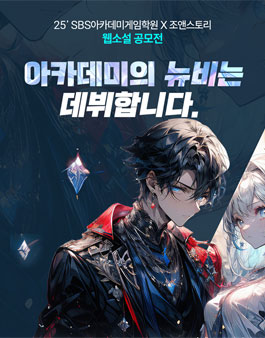 2025 SBS아카데미게임학원 x 조앤스토리 웹소설 공모전