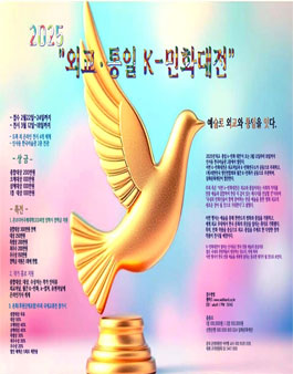 2025년 외교·통일 K-민화대전.