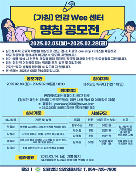 연강의료재단 병원형 WEE센터 명칭 공모.