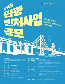 제16회 예비관광벤처 사업 공모.