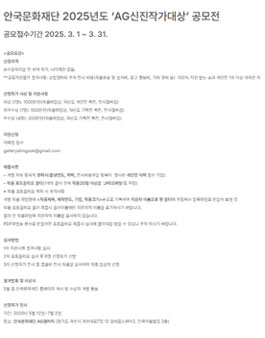 안국문화재단 2025년도 AG신진작가대상 공모전.