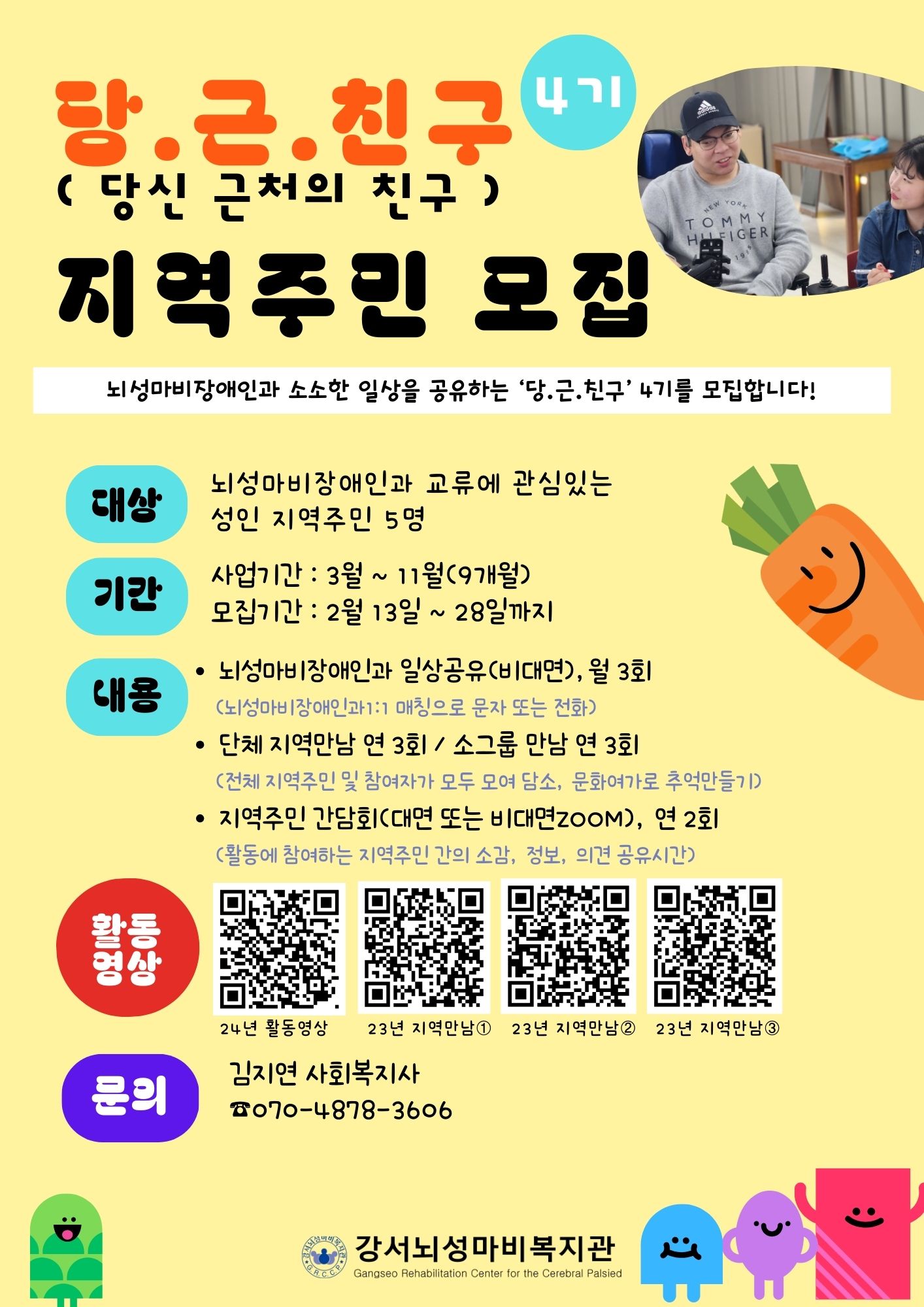 강서뇌성마비복지관 2025 뇌성마비장애인과 함께하는 안부연락, 지역만남 나누실 지역주민 모집 | 공모전 대외활동 - 위비티... 