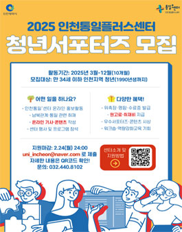 2025 인천통일플러스센터 청년서포터즈 모집.