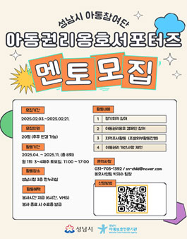 2025 성남시 아동참여단 아동권리옹호 서포터즈 모집.