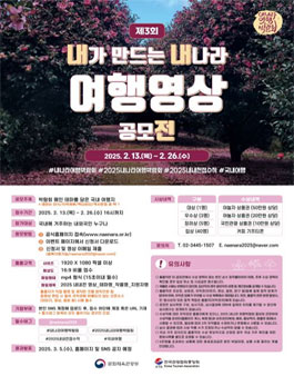2025 내가 만드는 내나라 여행영상 공모전.