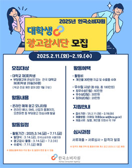 [한국소비자원] 2025년 대학생 광고감시단 모집