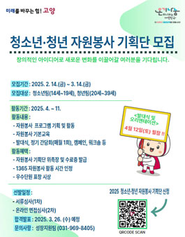 고양시자원봉사센터 2025 청소년・청년 자원봉사 기획단 모집.