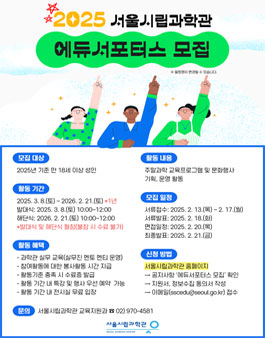 2025년 서울시립과학관 에듀서포터스 모집