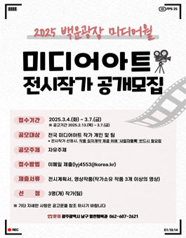 2025 백운광장 미디어월 미디어아트 전시작가 공개모집.