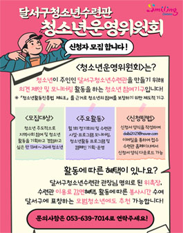 2025 달서구청소년수련관 청소년운영위원회 모집.