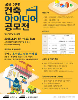 꿈을 짓다! 건축 아이디어 공모전.