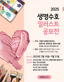 2025 생명수호 일러스트 공모전.