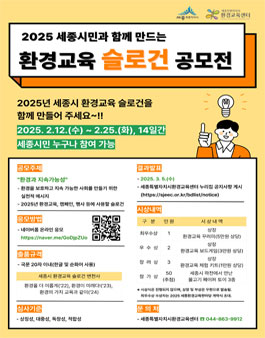 2025년 세종시민과 함께 만드는 환경교육 슬로건 공모전.