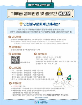 인천중구문화재단 기부금 캠페인명 및 슬로건 공모전.