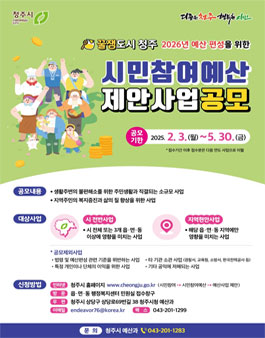 청주 2026년 예산 편성을 위한 시민참여예산 제안사업 공모.