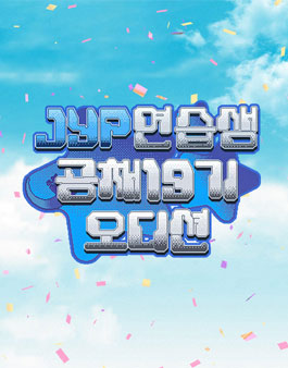 JYP 연습생 공채 19기 오디션.