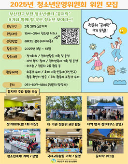 부산진구 부전 청소년센터 청소년운영위원회 위원 모집.
