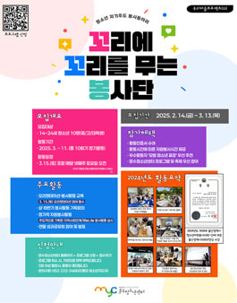 2025년 꼬리에 꼬리를 무는 봉사단 모집.