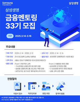 [무료] 삼성생명 금융 현직자 멘토링 33기 2025년 3월 주말반