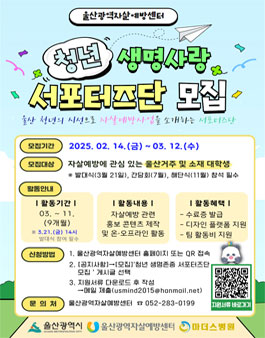 울산광역자살예방센터 청년 생명사랑 서포터즈단 3기 모집