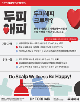 닥터포헤어 공식 서포터즈 두피해피 크루 1기 모집