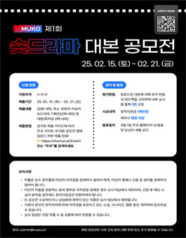 무코 제1회 숏드라마 대본 공모전.