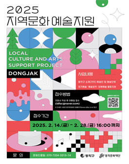 [동작문화재단] 2025 지역문화 예술지원 통합 공모.