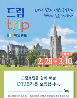 협성문화재단 드림트립 DT.16 아일랜드 모집.