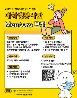 2025 시립동대문청소년센터 대학생봉사단 Mentors 모집.