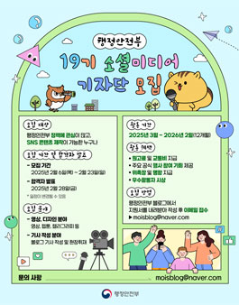 행정안전부 19기 소셜미디어 기자단 모집
